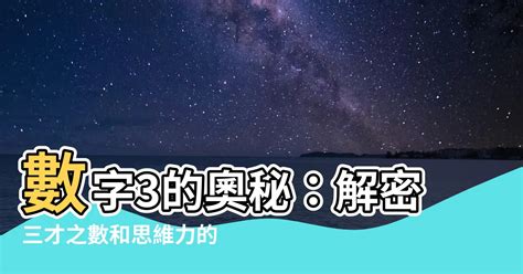 數字3的意義|【數字3的意義】數字3的奧秘：解密三才之數和思維力的提升